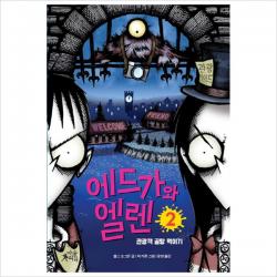 에드가와 엘렌 2-관광객 골탕 먹이기
