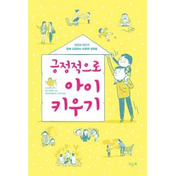 긍정적으로 아이 키우기:부모와 아이가 함께 성장하는 비폭력 양육법 민들레