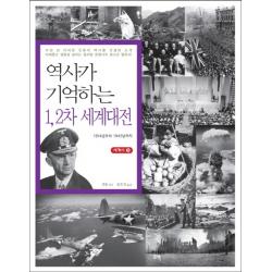 역사가 기억하는 1 2차 세계대전:1914년부터 1945년까지 꾸벅