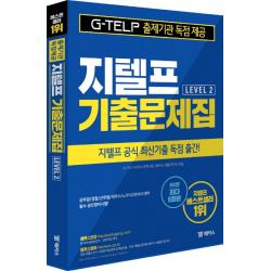 지텔프 Level. 2 기출문제집(2019):국내 최대 6회분ㅣ지텔프 공식 최신기출 독점 출간, 챔프스터디