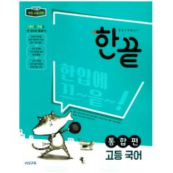 한끝 고등 국어 통합편(2022):2015 개정 교육과정, 비상교육