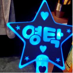 응원봉 영탁 응원봉 굿즈 찐사랑 영탁, 내사람 영탁, 너만보여 영탁, 사랑해 영탁 응원봉