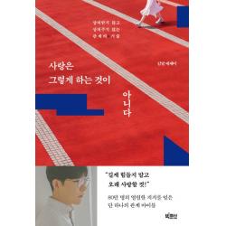 사랑은 그렇게 하는 것이 아니다:상처받지 않고 상처주지 않는 관계의 기술 빅피시 김달