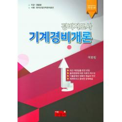 경비지도사 기계경비개론 진영사