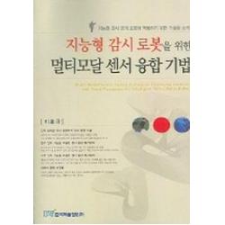 지능형 감시 로봇을 위한 멀티모달 센서 융합 기법, 한국학술정보