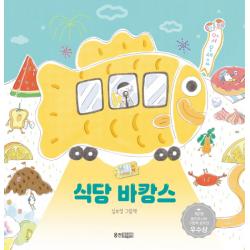 식당 바캉스:심보영 그림책, 웅진주니어