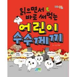 읽으면서 바로 써먹는 어린이 수수께끼 파란정원
