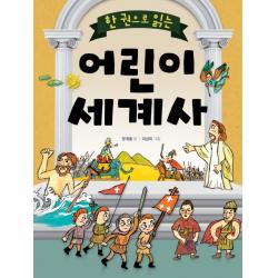 한 권으로 읽는 어린이 세계사, 상서각