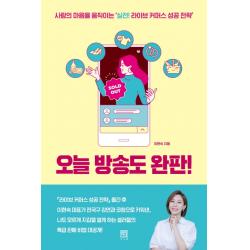 오늘 방송도 완판!:사람의 마음을 움직이는 ‘실전! 라이브 커머스 성공 전략’, 이현숙, 서사원