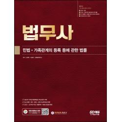 법무사 1차시험 민법ㆍ가족관계의 등록 등에 관한 법률, 시대고시기획