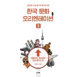 세계로 나갈 때 꼭 챙겨야 할 한국 문화 오리엔테이션. 2: 생활문화 종교문화 세부 줄거리 편, 소나무