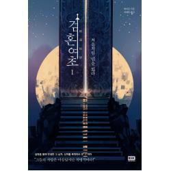 검혼여초. 1:처음처럼 넋을 잃다 알에이치코리아