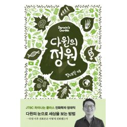 다윈의 정원:진화론이 꽃피운 새로운 지식과 사상들 바다출판사