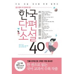 중고생이 꼭 읽어야 할 한국단편소설 40:수능 논술 내신을 위한 필독서 리베르