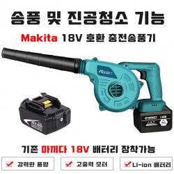 마끼다 18V 호환 충전송풍기 배터리포함 풀 세트
