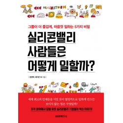 실리콘밸리 사람들은 어떻게 일할까?:그들이 더 즐겁게 마음껏 일하는 5가지 비밀 삼성경제연구소