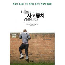 나는 사고뭉치였습니다:부모와 교사를 위한 하버드 교수의 자전적 멘토링, 문학동네