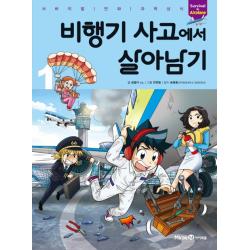 비행기 사고에서 살아남기. 1 미래엔