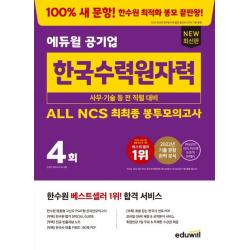 에듀윌 공기업 한국수력원자력 ALL NCS 최최종 봉투모의고사:한수원 최적화 행동과학연구소(행과연) 유형의 고난도 PSAT형 NCS 모의고사