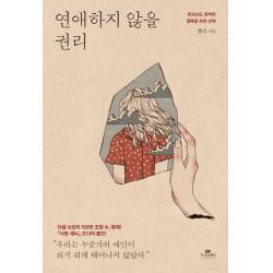 연애하지 않을 권리:혼자서도 완벽한 행복을 위한 카시오페아