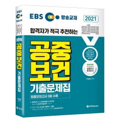 EBS 합격자가 적극 추천하는 원픽 공중보건 기출문제집(2021):보건직, 보건진료직, 의료기술직, 보건연구사, 보건교육사, 공무원, BTB Books, 9791189230487, 이승훈 편저