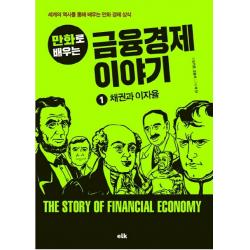만화로 배우는 금융경제 이야기. 1: 채권과 이자율:세계의 역사를 통해 배우는 만화 경제 상식, 이러닝코리아