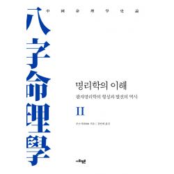 명리학의 이해 2:팔자명리학의 형성과 발전의 역사, 사회평론아카데미