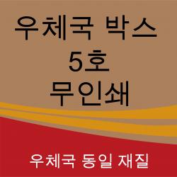 우체국택배박스 5호 사이즈 480*380*340 20매 