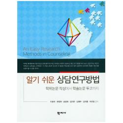 알기쉬운 상담연구방법:학위논문 작성에서 학술논문 투고까지, 학지사