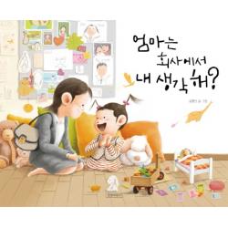 엄마는 회사에서 내 생각해? 길벗어린이