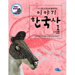 이이화 선생님이 들려주는 이야기 한국사. 1: 구석기시대 부터 조선시대 초기까지, 파란하늘
