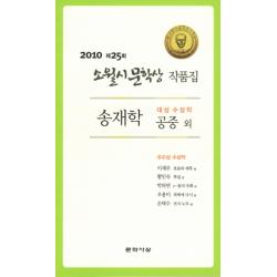 공중 제25회 소월시 문학상 작품집 2010 문학사상