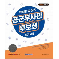 2022 상반기 핵심만 쏙 담은 공군 부사관후보생 필기시험:KIDA 간부선발도구, 상황판단평가 및 직무성격평가, 한국사 수록, 서원각