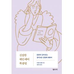 신성한 제인 에어 북클럽:충분히 깊게 읽는 경이로운 경험에 대하여, 옐로브릭, 바네사 졸탄