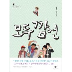 모두 깜언:김중미 장편소설 창비