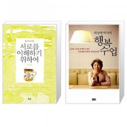 유니오니아시아 서로를 이해하기 위하여 + 행복수업 최성애 박사의, [단일상품]