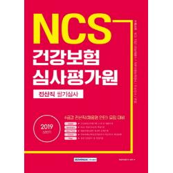 기쎈 Ncs 건강보험심사평가원 전산직 필기심사 2019 상반기 :6급갑 전산직 채용형 인턴 모집 대비 서원각