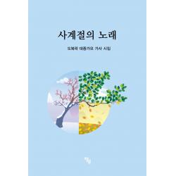 사계절의 노래:도복락 대중가요 가사 시집, 창연, 도복락