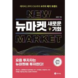 뉴마켓, 새로운 기회:메타버스부터 ESG까지 6가지 메가 트렌드, 김명선, 경이로움