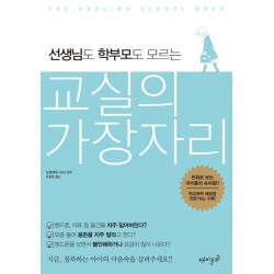 선생님도 학부모도 모르는 교실의 가장자리:만화로 보는 아이들의 속마음, 재미주의