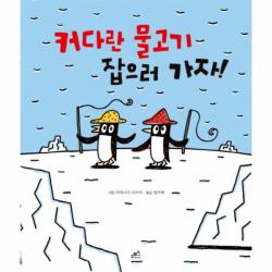 커다란 물고기 잡으러가자-22(담푸스그림책)
