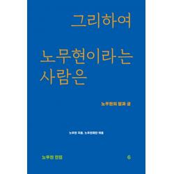 그리하여 노무현이라는 사람은:노무현의 말과 글 돌베개