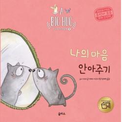 을파소 나의 마음 안아주기 A Big Hug 안아주기 그림책 5 