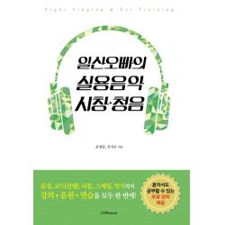 일산오빠의 실용음악 시창 청음:음정 코드 리듬 스케일 악기까지 강의+음원+연습을 모두 한 번에 1458music