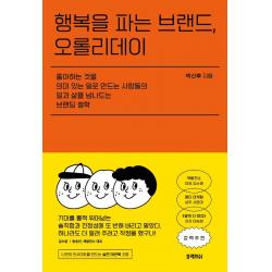 행복을 파는 브랜드, 오롤리데이:좋아하는것을 의미있는일로 만드는 사람들의 일과삶을 넘나드는 브랜딩철학, 블랙피쉬, 박신후