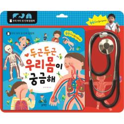 두근두근 우리 몸이 궁금해:우리 아이 첫 인체 탐험책 1권