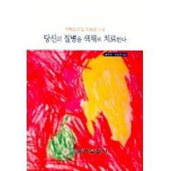 당신의 질병을 색채로 치료한다, 동아문화사