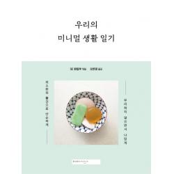 우리의 미니멀 생활 일기 : 최소한의 물건으로 단순하게 무리하지 않으면서 나답게 일본의 인스타그래머와 블로거 24인이 기록한 생활 방법 미메시스