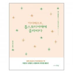 아이와함께 카피레프트 톨스토이 어깨에 올라타다 지식의풍경 추천도서, 단일상품