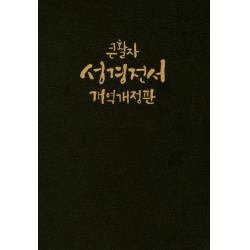 큰활자 성경전서 Nkr77ebu 대 단본 무색인 무지퍼 가죽 개역개정판 표지 2종 랜덤발송 대한성서공회